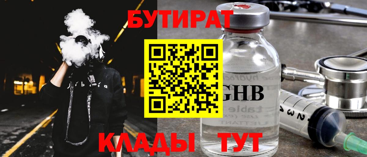 Бутират бутик Калуга
